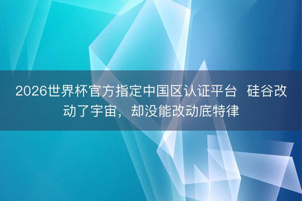2026世界杯官方指定中国区认证平台  硅谷改动了宇宙，却没能改动底特律