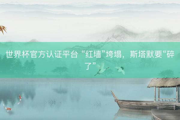 世界杯官方认证平台 “红墙”垮塌，斯塔默要“碎了”
