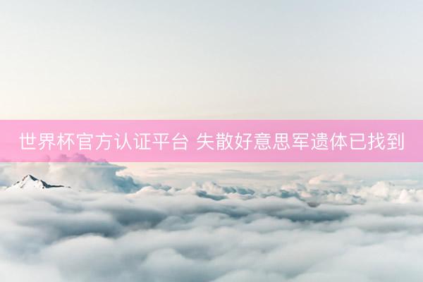 世界杯官方认证平台 失散好意思军遗体已找到