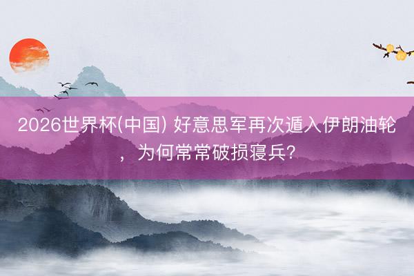 2026世界杯(中国) 好意思军再次遁入伊朗油轮，为何常常破损寝兵？