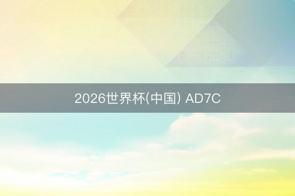 2026世界杯(中国) AD7C
