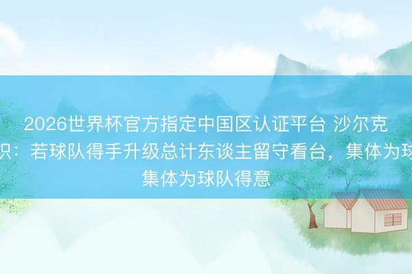 2026世界杯官方指定中国区认证平台 沙尔克球迷组织：若球队得手升级总计东谈主留守看台，集体为球队得意
