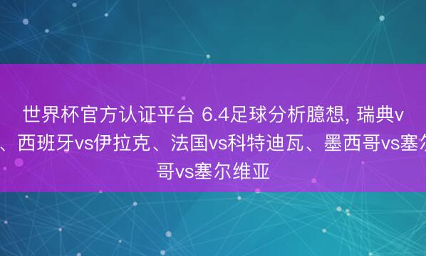 世界杯官方认证平台 6.4足球分析臆想， 瑞典vs希腊、西班牙vs伊拉克、法国vs科特迪瓦、墨西哥vs塞尔维亚